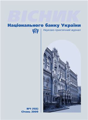 Вісник Національного банку України 2009 №01 (155) Січень