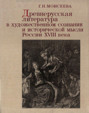 Моисеева Г.Н. Древнерусская литература в художественном сознании и исторической мысл России XVIII века