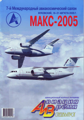 Авиация и время 2005 №07