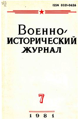 Военно-исторический журнал 1981 №07