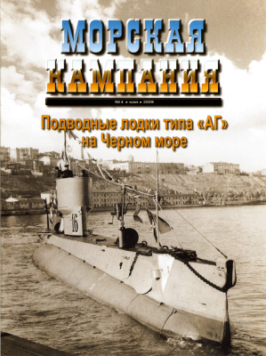 Морская кампания 2009 №04 (25). Подводные лодки типа АГ на Черном море