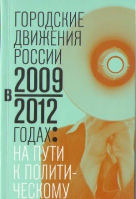 Клеман Карин (ред.) Городские движения России в 2009-2012 годах: на пути к политическому