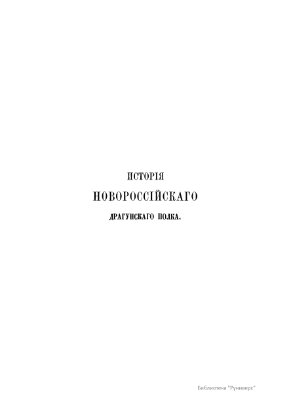 Потто В.А. История Новороссийского драгунского полка. 1803-1865 гг