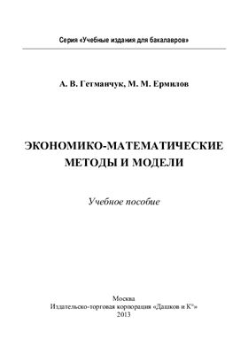 Гетманчук А., Ермилов М. Экономико-математические методы и модели