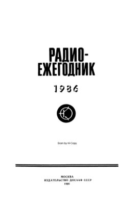 Радиоежегодник - 1986