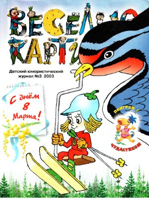 Веселые картинки 2003 №03