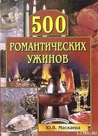 Маскаева Ю.В. 500 романтических ужинов