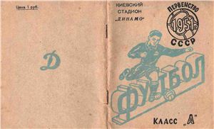 Футбол-1951. Справочник-календарь