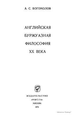 Богомолов А.С. Английская буржуазная философия XX века