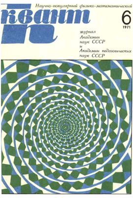 Квант 1971 №06