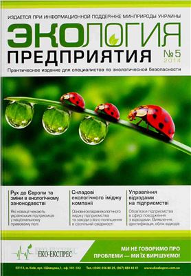 Экология предприятия 2014 №05