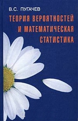 Пугачев В.С. Теория вероятностей и математическая статистика