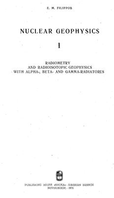 Филиппов Е.М. Ядерная геофизика. Радиометрия и радиоизотопная геофизика с альфа-, бета - и гамма-излучателями.Том 1