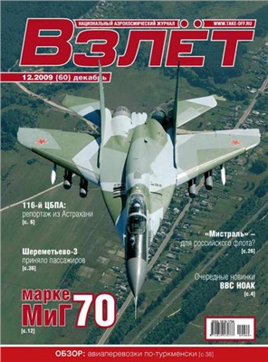 Взлет. Национальный аэрокосмический журнал 2009 №12