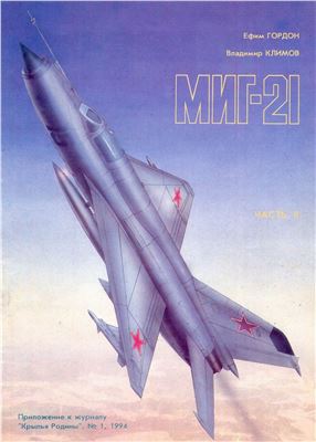 Крылья Родины 1994. Приложение. МИГ-21. Часть 2