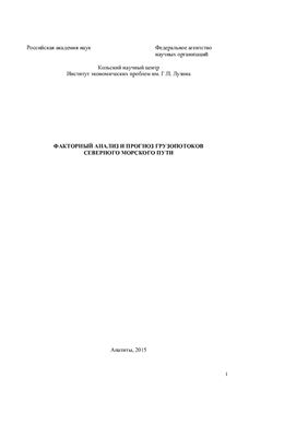 Селин В.С., Козьменко С.Ю. (Ред.) Факторный анализ и прогноз грузопотоков Северного морского пути