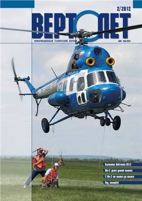 Вертолёт 2012 № 02
