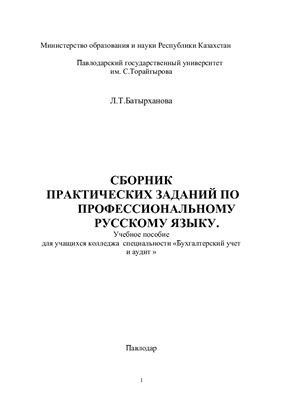 Батырханова Л.Т. Сборник практических заданий по профессиональному русскому языку