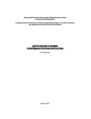 Джангарачева М., Дивинская А., Илибезова Э. и др. Доступ мужчин и женщин к природным ресурсам Кыргызстана