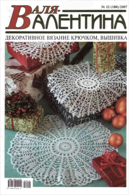 Валя-Валентина 2007 №12 (180)