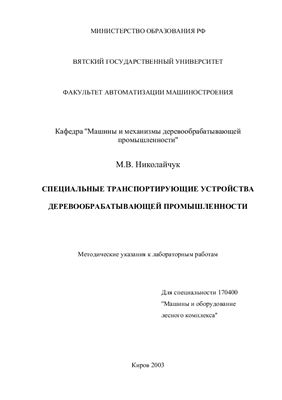 Николайчук М.В. Специальные транспортирующие устройства деревообрабатывающей промышленности