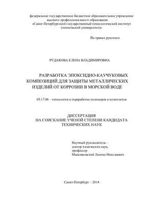 Рудакова Е.В. Разработка эпоксидно-каучуковых композиций для защиты металлических изделий от коррозии в морской воде