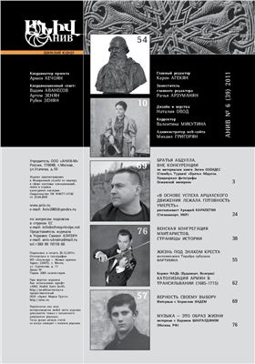 Анив - Армянский журнал 2012 №06 (39)