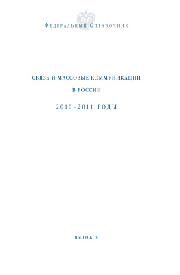 Cвязь и массовые коммуникации в России (2010-2011 годы). Выпуск 10