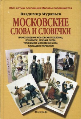 Муравьев В.Б. Московские слова и словечки