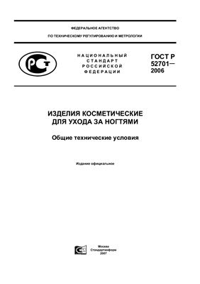 ГОСТ Р 52701-2006. Изделия косметические для ухода за ногтями. Общие технические условия