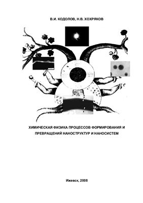 Кодолов В.И., Хохряков Н.В., Химическая физика процессов формирования и превращений наноструктур и наносистем