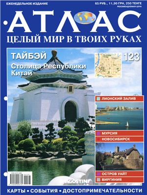 Атлас. Целый мир в твоих руках 2012 №123