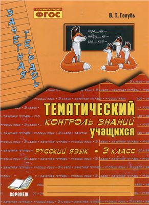 Голубь В.Т. Зачетная тетрадь. Тематический контроль знаний учащихся. Русский язык. 3 класс