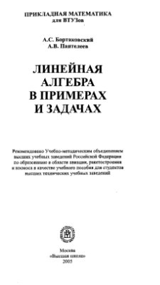 Бортаковский А.С., Пантелеев А.В. Линейная алгебра в примерах и задачах