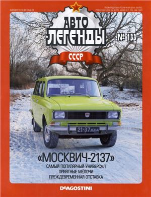 Автолегенды СССР 2014 №133. Москвич-2137