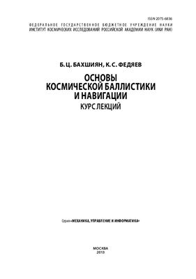 Бахшиян Б.Ц., Федяев К.С. Основы космической баллистики и навигации