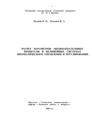 Пузанов В.П., Челышев В.А. Расчет параметров автоколебательных процессов в нелинейных системах автоматического управления и регулирования