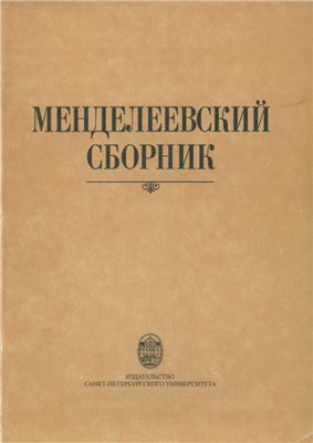 Менделеевский сборник 1999