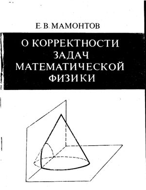 Мамонтов Е.В. О корректности задач математической физики