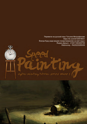 3DTotal.com Ltd. Speed painting: Digital Paiting Tutorial Series. Volume 1 RUS