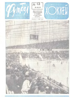Футбол - Хоккей 1971 №13