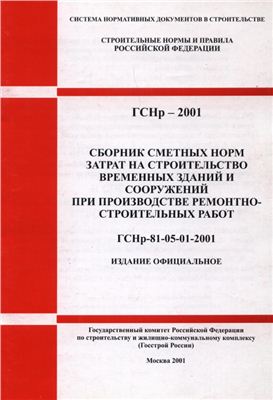 ГСНр 81-05-01-2001