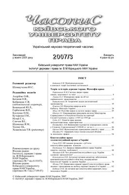 Часопис Київського університету права 2007 №03