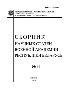 Сборник научных статей военной академии Республики Беларусь 2016 № 31