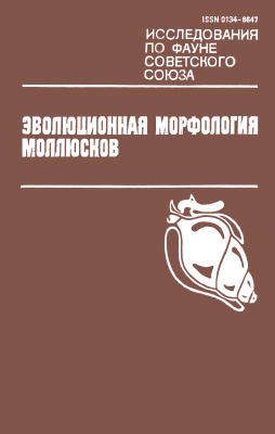 Россолимо О.Л. (ред.) Эволюционная морфология моллюсков. Исследования по фауне Советского Союза, Т. 28