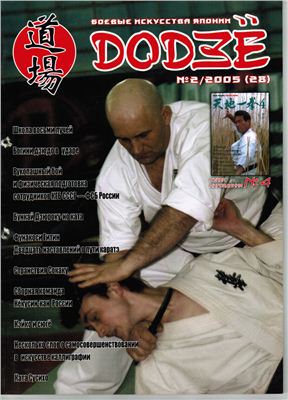 Додзё. Боевые искусства Японии 2005 №02 (28)