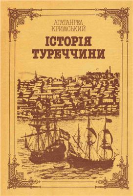 Кримський Агатангел. Історія Туреччини