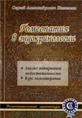 Никитин С.А. Гомеопатия в эндокринологии