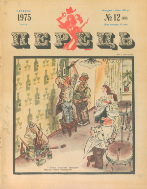 Перець 1975 №12 (958)