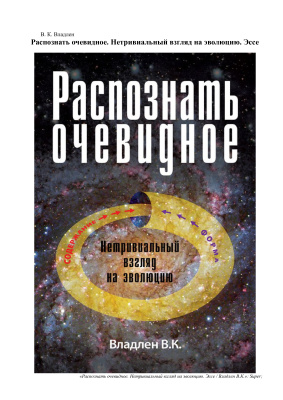 Владлен В.К. Распознать очевидное. Нетривиальный взгляд на эволюцию